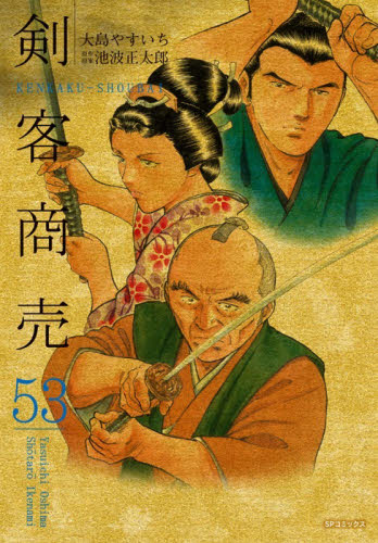 剣客商売　５３ （ＳＰコミックス） 大島やすいち リイド社　SPコミックスの商品画像