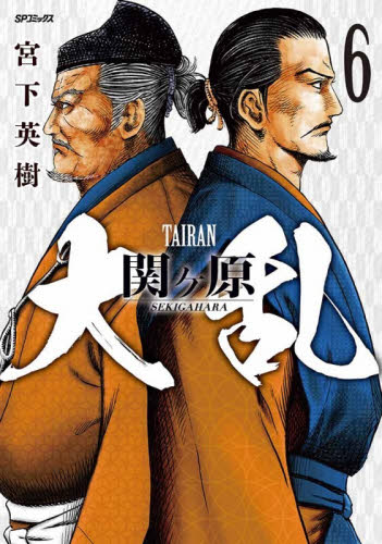 大乱　関ヶ原　６ （ＳＰコミックス） 宮下英樹 リイド社　SPコミックスの商品画像