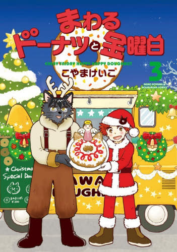 まわるドーナツと金曜日　３ （芳文社コミックス） こやまけいこ 芳文社　芳文社コミックスの商品画像