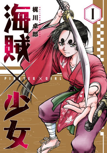 海賊×少女　１ （芳文社コミックス） 梶川卓郎 芳文社　芳文社コミックスの商品画像