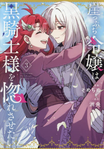 崖っぷち令嬢は黒騎士様を惚れさせたい　３ （百合姫コミックス） そめちめ マニア系コミック、アニメ本その他の商品画像