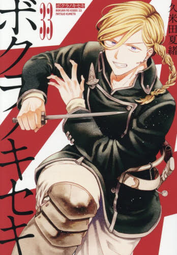 ボクラノキセキ　３３ （ＺＥＲＯ－ＳＵＭコミックス） 久米田夏緒 マニア系コミック、アニメ本その他の商品画像