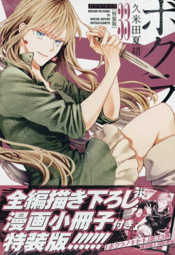 特装版 ボクラノキセキ 33 （ZERO－SUMコミックス） 久米田夏