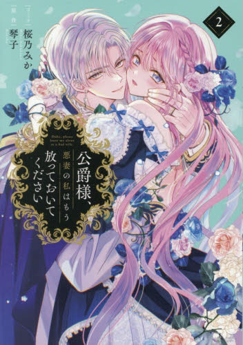 公爵様、悪妻の私はもう放っておいてく　２ （ＺＥＲＯ－ＳＵＭコミックス） 桜乃みか マニア系コミック、アニメ本その他の商品画像