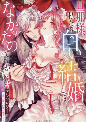 旦那様、私たち白い結婚ではなかったのです （ベビードールＣＯＭＩＣＳ） アンソロジー スタジオDNA IDコミックスの商品画像