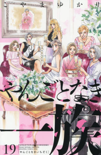 やんごとなき一族　１９ （ＫＣ　Ｋｉｓｓ） こやまゆかり／著 講談社　キスコミックスの商品画像