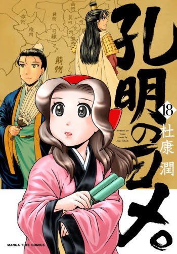 孔明のヨメ。　１８ （まんがタイムコミックス） 杜康潤 芳文社 まんがタイムコミックスの商品画像