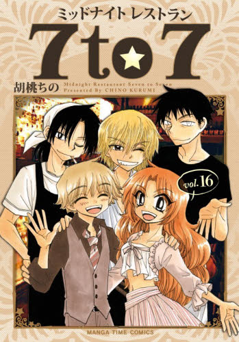 ミッドナイトレストラン７ｔｏ７　１６ （まんがタイムコミックス） 胡桃ちの 芳文社 まんがタイムコミックスの商品画像