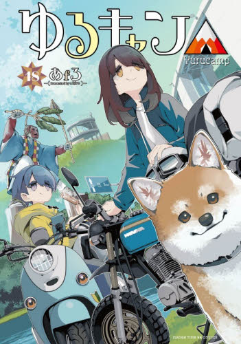 ゆるキャン△　ｈｉｇｈｓｃｈｏｏｌ　ｇｉｒｌｓ　ｇｏ　ｙｕｒｕｃａｍｐ　ｉｎ　ｎａｔｕｒｅ！　１８ （ＭＡＮＧＡ　ＴＩＭＥ　ＫＲ　ＣＯＭＩＣＳ　ＫＩＲＡＲＡ　ＭＥＮＵ　２１２４） あｆろ／著 マニア系コミック、アニメ本その他の商品画像