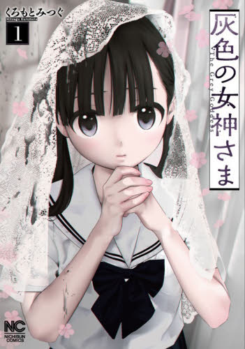 灰色の女神さま　１ （ニチブンコミックス） くろもとみつぐ 日本文芸社　ニチブンコミックスの商品画像