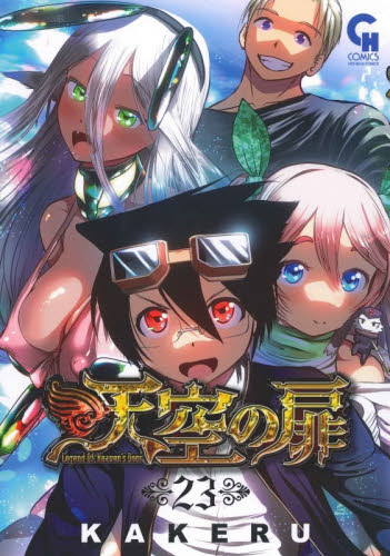 天空の扉　２３ （ニチブンコミックス） ＫＡＫＥＲＵ 日本文芸社　ニチブンコミックスの商品画像