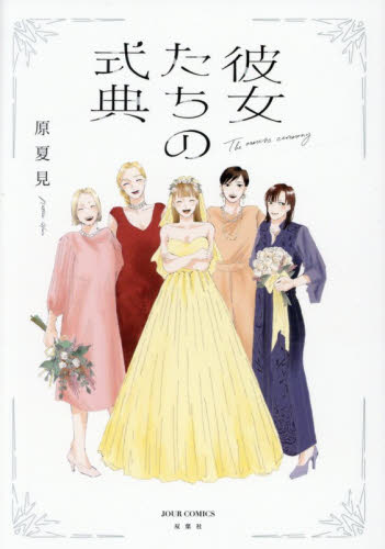 彼女たちの式典 （ＪＯＵＲ　ＣＯＭＩＣＳ） 原夏見／著 双葉社　ジュールコミックスの商品画像