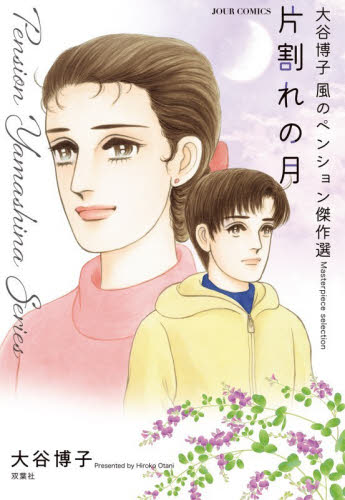 片割れの月　大谷博子　風のペンション傑作選 （ＪＯＵＲ　ＣＯＭＩＣＳ　Ｐｅｎｓｉｏｎ　Ｙａｍａｓｈｉｎａ　Ｓｅｒｉｅｓ） 大谷博子／著 双葉社　ジュールコミックスの商品画像