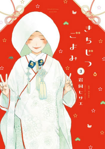 きちじつごよみ　３ （ＦＥＥＬ　コミックス） 岩岡ヒサエ 祥伝社　フィールコミックスの商品画像