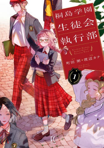 桐島学園生徒会執行部　１ （ＦＣｓｗｉｎｇ） 渡辺カナ 祥伝社　フィールコミックスの商品画像