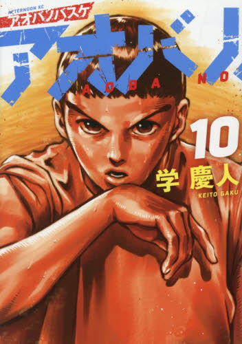 アオバノバスケ　１０ （アフタヌーンＫＣ） 学慶人／著 講談社　アフタヌーンコミックスの商品画像