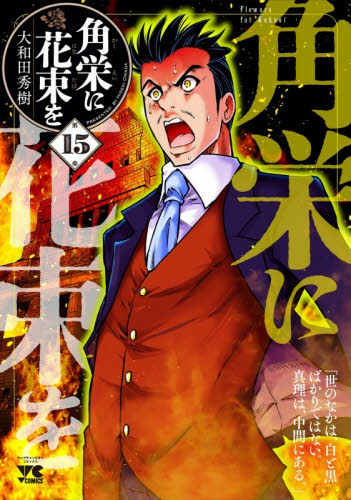 角栄に花束を　第１５巻 （ヤングチャンピオン・コミックス） 大和田秀樹／著 秋田書店　ヤングチャンピオンコミックスの商品画像