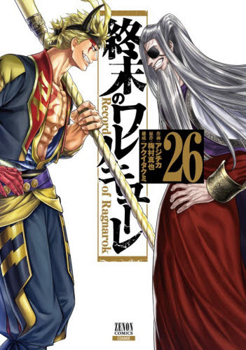 終末のワルキューレ　Ｒｅｃｏｒｄ　ｏｆ　Ｒａｇｎａｒｏｋ　２６ （ゼノンコミックス） アジチカ／作画　梅村真也／原作　フクイタクミ／構成 青年コミック（一般）その他の商品画像