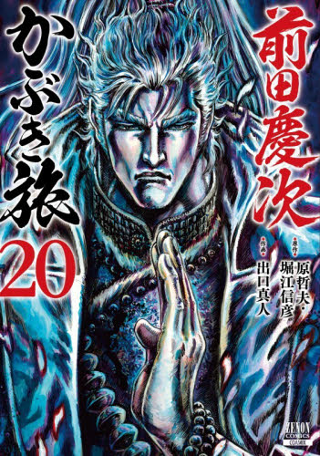 前田慶次　かぶき旅　２０ （ゼノンコミックス） 原哲夫 青年コミック（一般）その他の商品画像