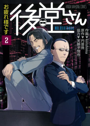 お疲れ様です　後堂さん　２ （近代麻雀コミックス） ｋｉｒｉｓｈｉｍａ 竹書房 近代麻雀コミックスの商品画像