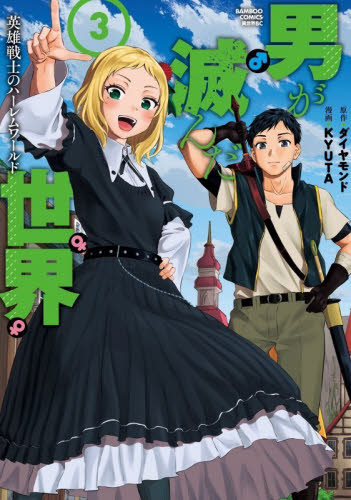 男が滅んだ世界　英雄戦士のハーレムワ　３ （バンブーコミックス　異世界ＢＣ） ダイヤモンド 竹書房　バンブーコミックスの商品画像