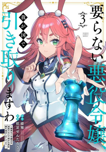 要らない悪役令嬢、我が国で引き取りま　３ （バンブーコミックス　異世界ＢＣ） 綾雅 竹書房　バンブーコミックスの商品画像