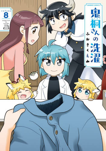 鬼桐さんの洗濯　８ （バンブーコミックス） ふかさくえみ 竹書房　バンブーコミックスの商品画像