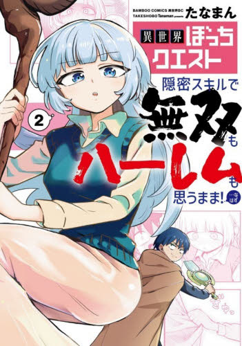 異世界ぼっちクエスト　隠密スキルで無　２ （バンブーコミックス　異世界ＢＣ） たなまん 竹書房　バンブーコミックスの商品画像