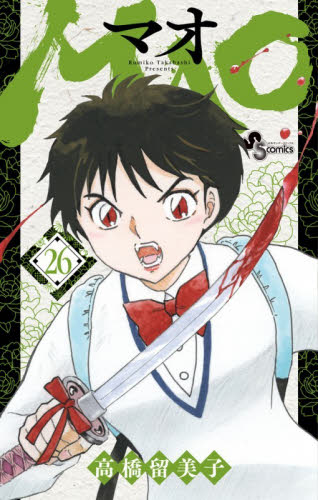 ＭＡＯ　２６ （少年サンデーコミックス） 高橋留美子／著 小学館 少年サンデーコミックスの商品画像