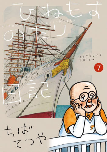 ひねもすのたり日記　７ （ＢＩＧ　ＣＯＭＩＣＳ　ＳＰＥＣＩＡＬ） ちばてつや／著 小学館　ビッグコミックスの商品画像