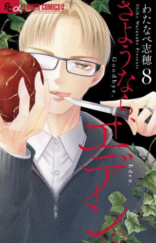 さようなら、エデン。　８ （プチコミックフラワーコミックスα） わたなべ志穂／著 小学館　フラワーコミックスの商品画像