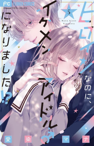 ヒロインなのに、イケメンアイドル♂になりました！？　５ （Ｃｈｅｅｓｅ！フラワーコミックス） 愛染マナ／著 小学館　フラワーコミックスの商品画像
