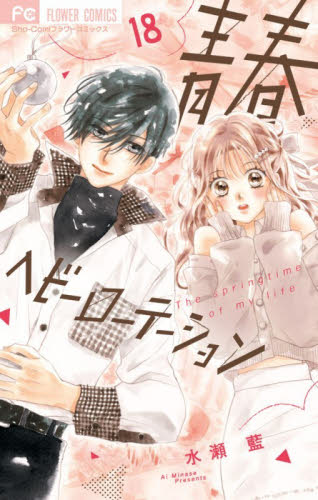 青春ヘビーローテーション　Ｔｈｅ　ｓｐｒｉｎｇｔｉｍｅ　ｏｆ　ｍｙ　ｌｉｆｅ　１８ （Ｓｈｏ‐Ｃｏｍｉフラワーコミックス） 水瀬藍／著 小学館　フラワーコミックスの商品画像