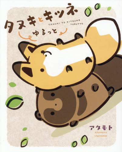 タヌキとキツネ　ゆるっと （リラクトコミックス） アタモト マニア系コミック、アニメ本その他の商品画像