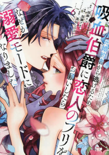 元婚約者から逃げるため吸血伯爵に恋人のフリをお願いしたら、なぜか溺愛モードになりました　６ （ＫＣｘ） 当麻リコ／原作　加瀬アオ／漫画　高山しのぶ／キャラクター原案 少女コミック（中高生、一般）その他の商品画像