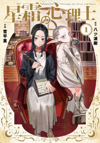 星霜の心理士　１ （マンガワンコミックス） 八ツ波樹／原作　雪平薫／作画　大知愛／監修 少年コミック（中高生、一般）その他の商品画像