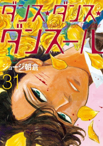 ダンス・ダンス・ダンスール　３１ （ビッグコミックス） ジョージ朝倉／著 小学館　ビッグコミックスの商品画像