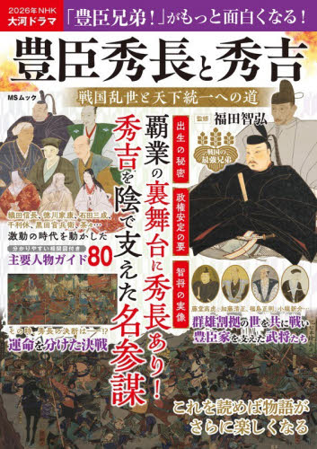 豊臣秀長と秀吉　戦国乱世と天下統一への道 （ＭＳムック） 福田智弘／監修 日本史の本その他の商品画像