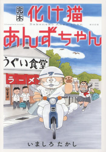 完本化け猫あんずちゃん （ＫＣＤＸ） いましろたかし／著 青年（一般）向け講談社　コミックスデラックスの商品画像
