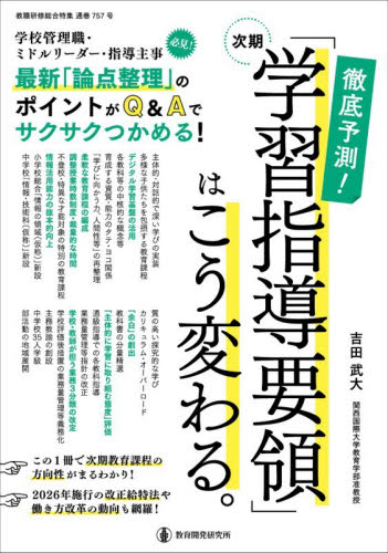 徹底予測！次期「学習指導要領」はこう変わる。 吉田武大／著 教育一般の本その他の商品画像