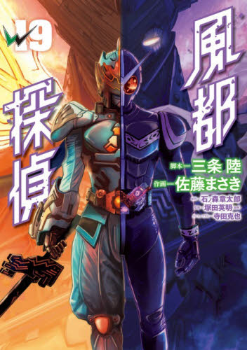 風都探偵　１９ （ビッグコミックス） 三条陸／脚本　佐藤まさき／作画　石ノ森章太郎／原作　塚田英明／監修　寺田克也／クリーチャーデザイン 小学館　ビッグコミックスの商品画像