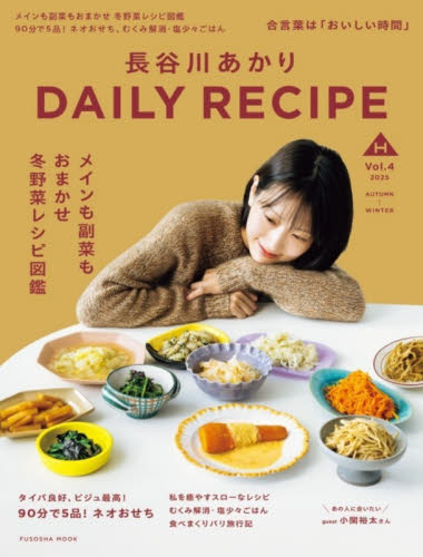 長谷川あかりＤＡＩＬＹ　ＲＥＣＩＰＥ　Ｖｏｌ．４（２０２５ＡＵＴＵＭＮ－ＷＩＮＴＥＲ） （ＦＵＳＯＳＨＡ　ＭＯＯＫ） 長谷川あかり／著 家庭料理の本その他の商品画像