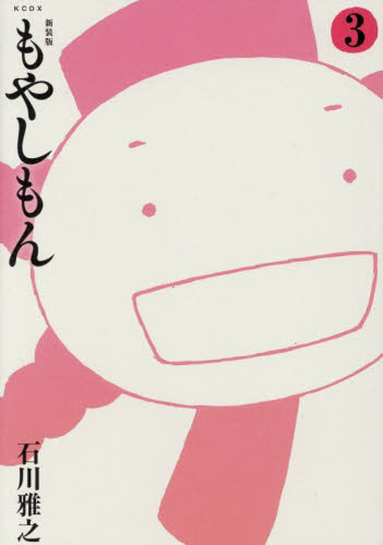 もやしもん　３ （ＫＣＤＸ） （新装版） 石川雅之／著 青年（一般）向け講談社　コミックスデラックスの商品画像