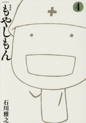もやしもん　４ （ＫＣＤＸ） （新装版） 石川雅之／著 青年（一般）向け講談社　コミックスデラックスの商品画像
