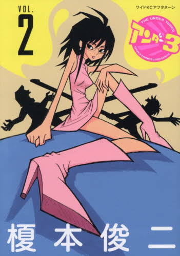 アンダー３　２ （ワイドＫＣ） 榎本俊二／著 青年（一般）向け講談社　ワイドコミックスの商品画像