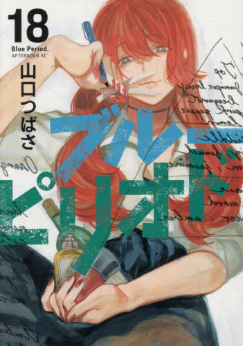 ブルーピリオド　１８ （アフタヌーンＫＣ） 山口つばさ／著 講談社　アフタヌーンコミックスの商品画像