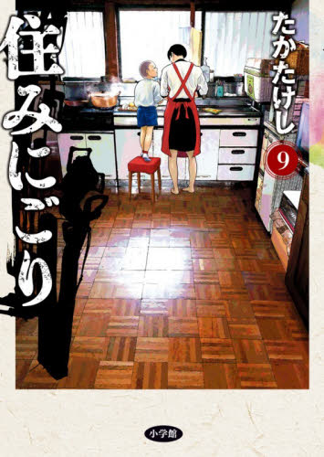 住みにごり　９ （ビッグコミックス） たかたけし／著 小学館　ビッグコミックスの商品画像