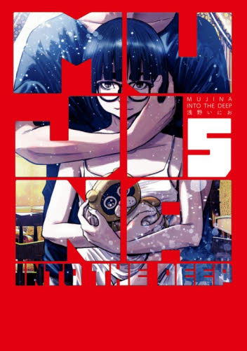 ＭＵＪＩＮＡ　ＩＮＴＯ　ＴＨＥ　ＤＥＥＰ　５ （ＢＩＧ　ＳＵＰＥＲＩＯＲ　ＣＯＭＩＣＳ　ＳＰＥＣＩＡＬ） 浅野いにお／著 小学館　ビッグコミックスの商品画像