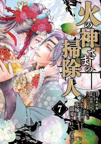 火の神さまの掃除人ですが、いつの間にか花嫁として溺愛されています　７ （フラワーコミックスα） 浅木伊都／原作　山田こもも／漫画　ＳＮＣ／キャラクター原案 小学館　フラワーコミックスの商品画像