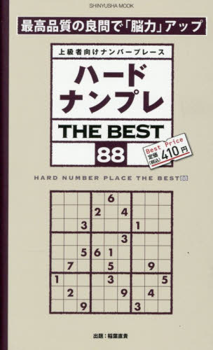 ハードナンプレＴＨＥ　ＢＥＳＴ　上級者向けナンバープレース　８８ （ＳＨＩＮＹＵＳＨＡ　ＭＯＯＫ） 稲葉直貴／出題 ゲーム、トランプの本その他の商品画像